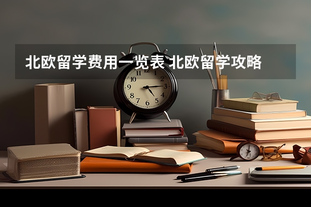 北欧留学费用一览表 北欧留学攻略