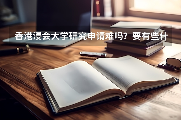 香港浸会大学研究申请难吗？要有些什么成绩呢？需要考国内的研究生考试吗？