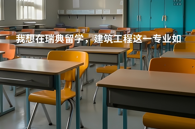 我想在瑞典留学，建筑工程这一专业如何?连生活费带学费一年下来多钱，在当地好就业吗？能移民吗?