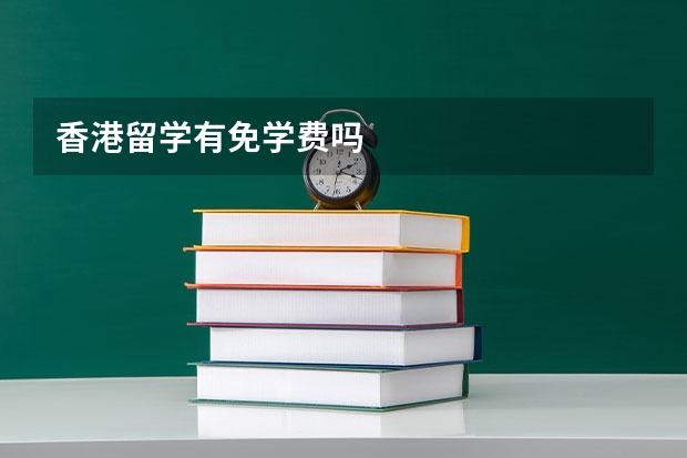 香港留学有免学费吗