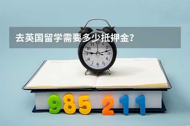 去英国留学需要多少抵押金？