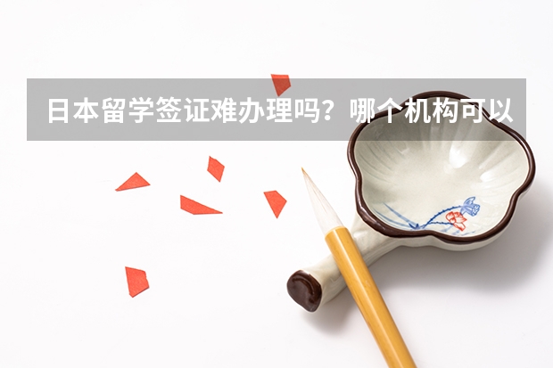 日本留学签证难办理吗？哪个机构可以办理？