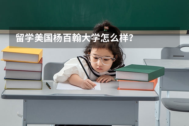 留学美国杨百翰大学怎么样？