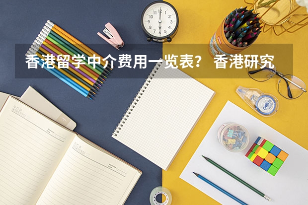 香港留学中介费用一览表？ 香港研究生留学费用详解