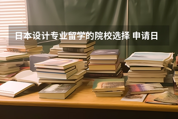 日本设计专业留学的院校选择 申请日本设计专业事项（美术生日本留学的疑问）