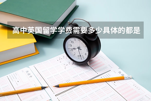 高中英国留学学费需要多少具体的都是那些方面