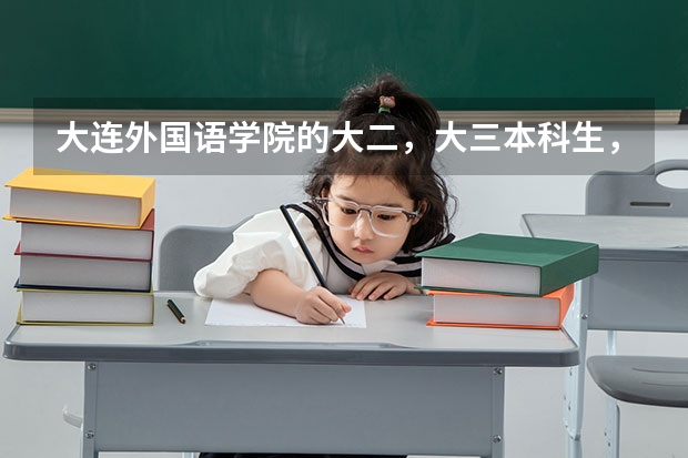 大连外国语学院的大二，大三本科生，出国留学的机会多吗？