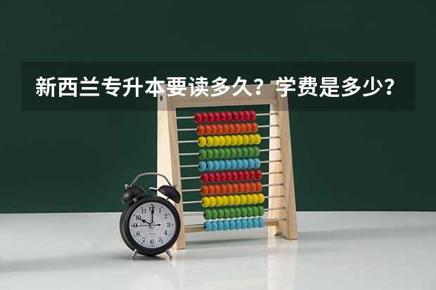 新西兰专升本要读多久？学费是多少？你都知道吗？