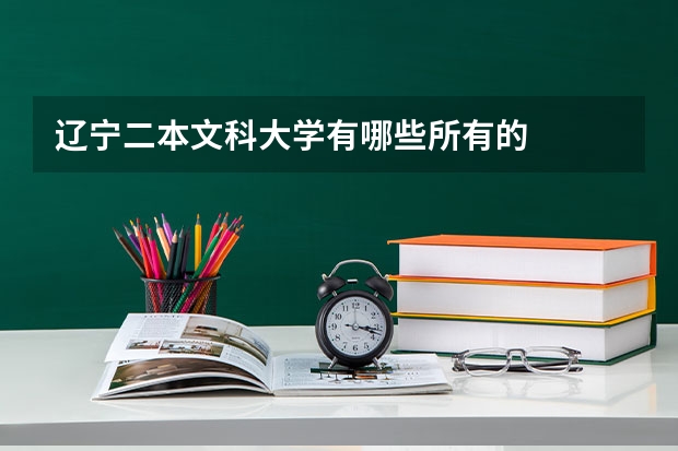 辽宁二本文科大学有哪些所有的