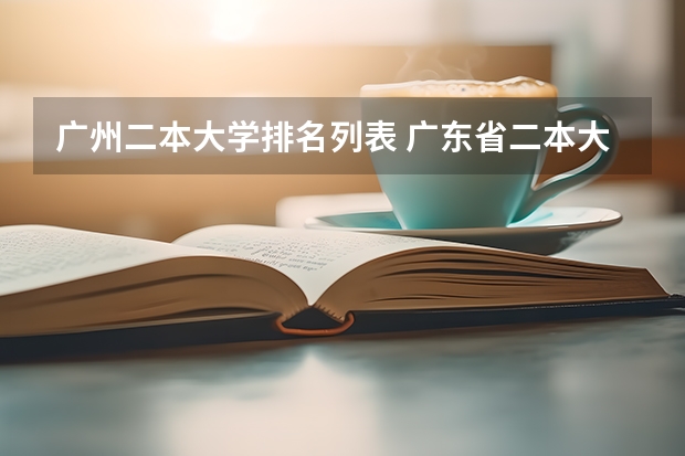 广州二本大学排名列表 广东省二本大学排名及分数线