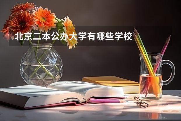 北京二本公办大学有哪些学校