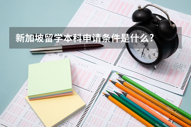 新加坡留学本科申请条件是什么?