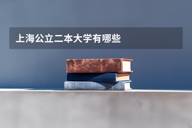 上海公立二本大学有哪些