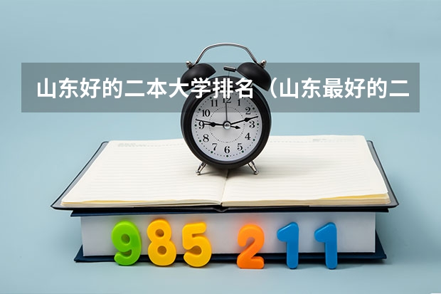 山东好的二本大学排名（山东最好的二本大学排名）