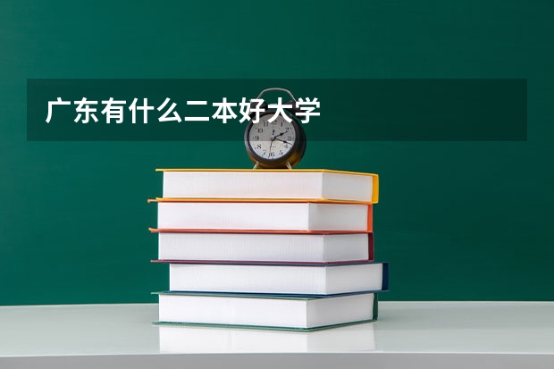 广东有什么二本好大学