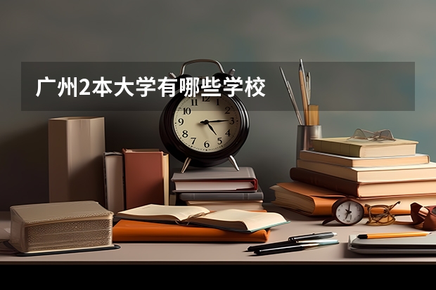 广州2本大学有哪些学校