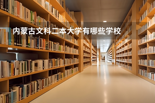 内蒙古文科二本大学有哪些学校