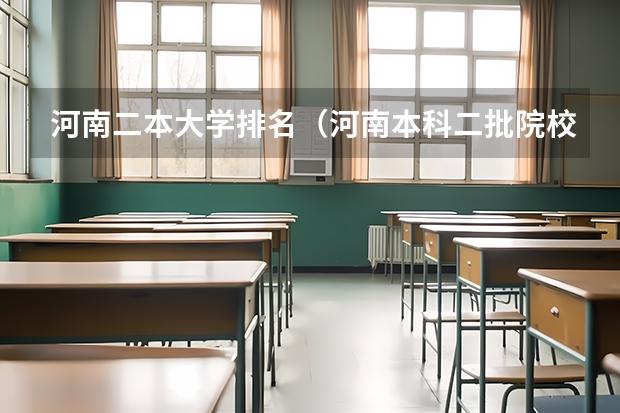 河南二本大学排名（河南本科二批院校排名）