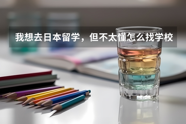 我想去日本留学，但不太懂怎么找学校，通过中介好吗？