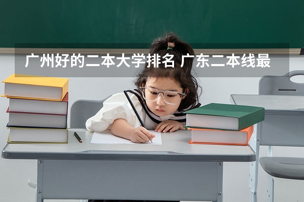 广州好的二本大学排名 广东二本线最好的十所大学