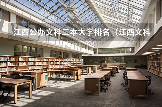 江西公办文科二本大学排名（江西文科二本线左右的公办大学）