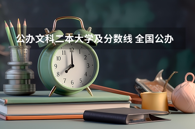 公办文科二本大学及分数线 全国公办二本大学排名及分数线文科