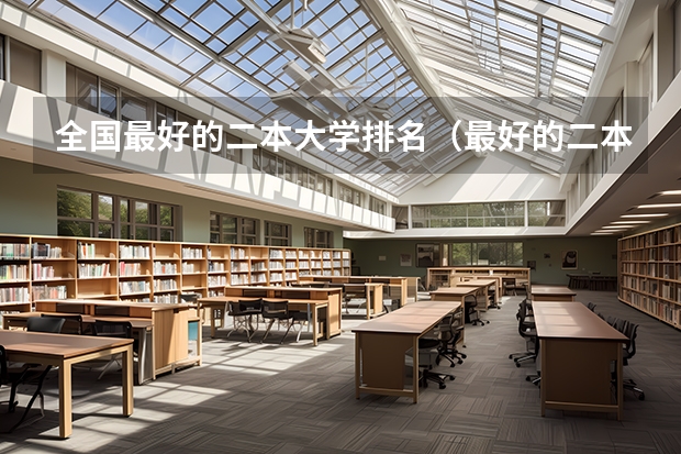 全国最好的二本大学排名（最好的二本大学名单排名）