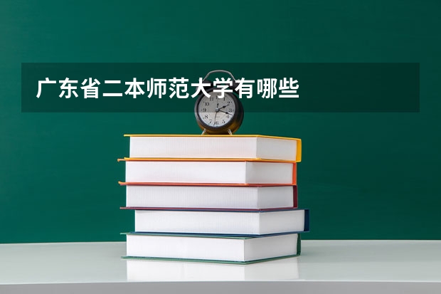 广东省二本师范大学有哪些