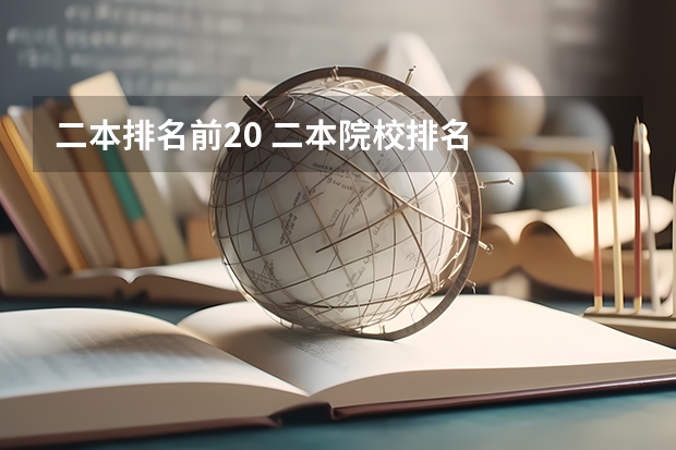 二本排名前20 二本院校排名