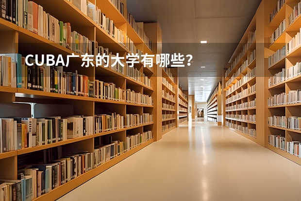 CUBA广东的大学有哪些？