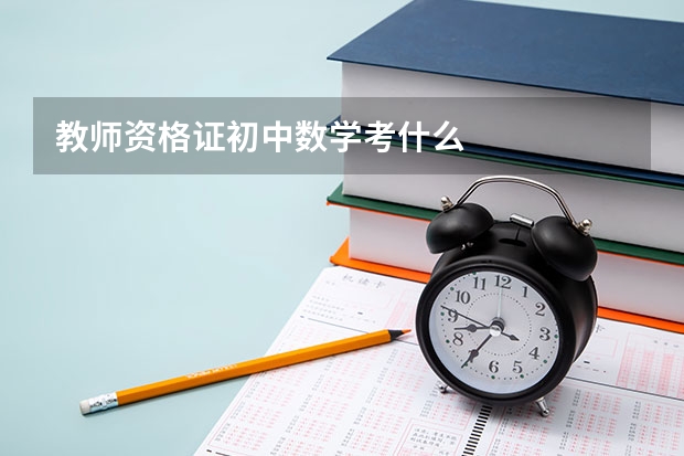 教师资格证初中数学考什么