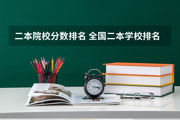 二本院校分数排名 全国二本学校排名一览表