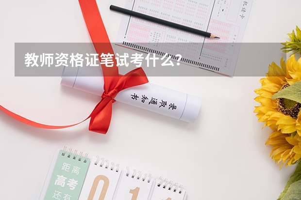 教师资格证笔试考什么？