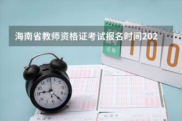 海南省教师资格证考试报名时间2023（海南教师资格报名时间）