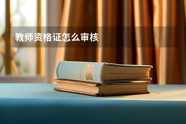 教师资格证怎么审核