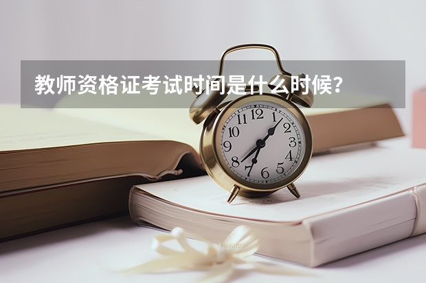 教师资格证考试时间是什么时候？