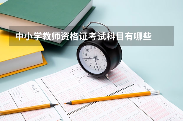 中小学教师资格证考试科目有哪些