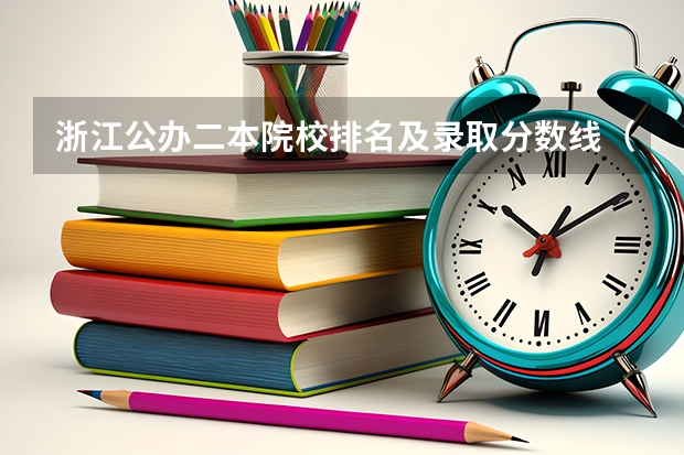 浙江公办二本院校排名及录取分数线（杭州的二本大学排名一览表）