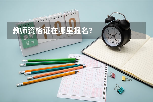 教师资格证在哪里报名？