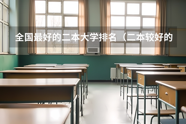 全国最好的二本大学排名（二本较好的大学排名）