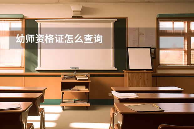 幼师资格证怎么查询