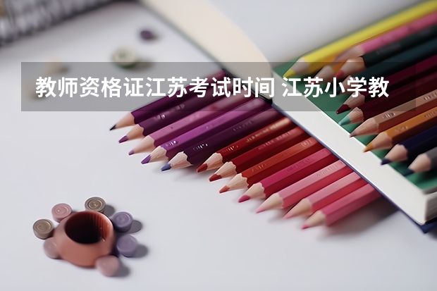 教师资格证江苏考试时间 江苏小学教师资格证考试时间