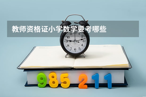 教师资格证小学数学要考哪些