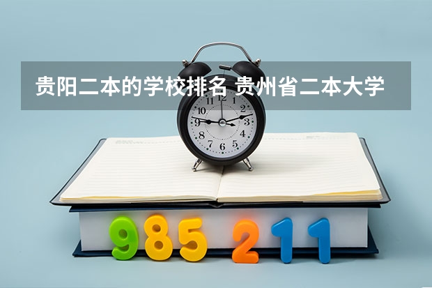 贵阳二本的学校排名 贵州省二本大学排名榜