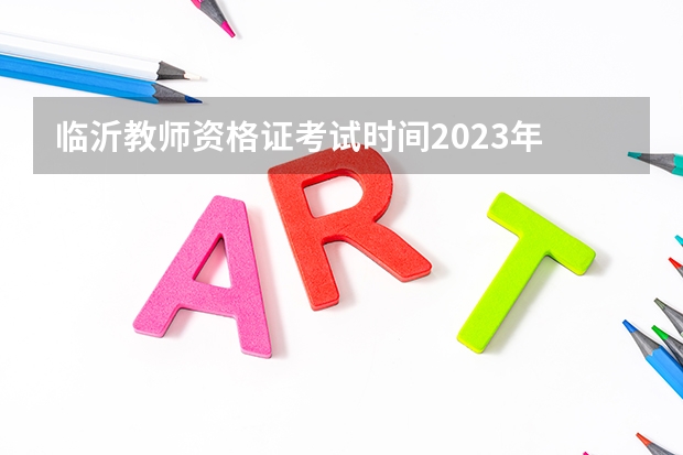 临沂教师资格证考试时间2023年