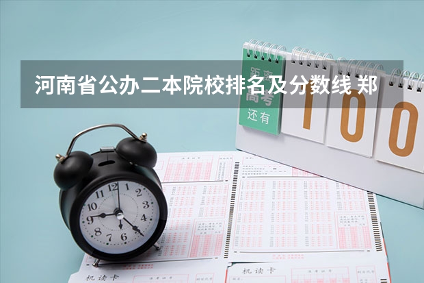 河南省公办二本院校排名及分数线 郑州二本院校排名及录取分数线