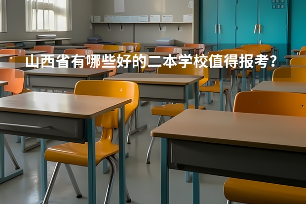 山西省有哪些好的二本学校值得报考？