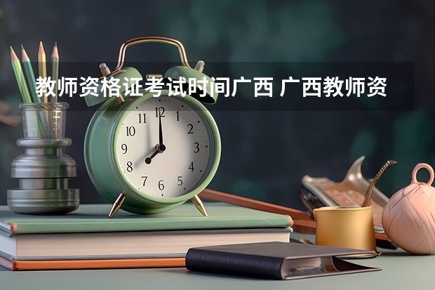 教师资格证考试时间广西 广西教师资格考试时间