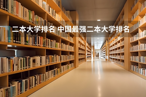 二本大学排名 中国最强二本大学排名