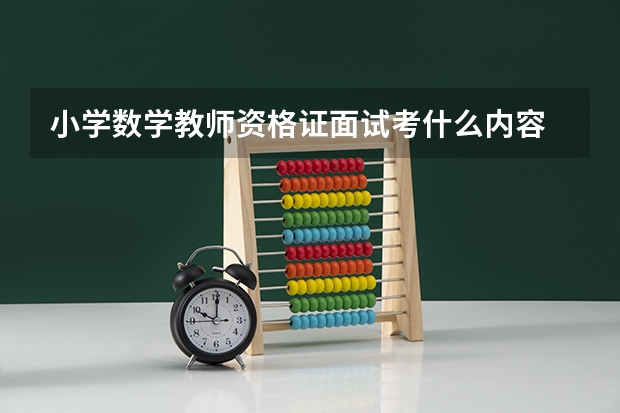 小学数学教师资格证面试考什么内容